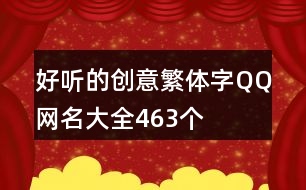 好聽(tīng)的創(chuàng)意繁體字QQ網(wǎng)名大全463個(gè)