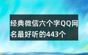 經(jīng)典微信六個(gè)字QQ網(wǎng)名最好聽(tīng)的443個(gè)