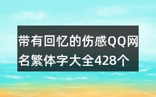帶有回憶的傷感QQ網名繁體字大全428個