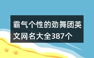 霸氣個性的勁舞團(tuán)英文網(wǎng)名大全387個