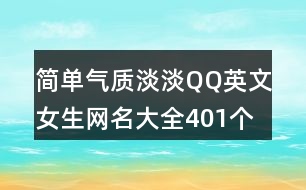 簡(jiǎn)單氣質(zhì)淡淡QQ英文女生網(wǎng)名大全401個(gè)