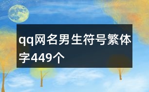 qq網(wǎng)名男生符號繁體字449個(gè)
