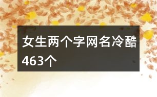 女生兩個字網(wǎng)名冷酷463個