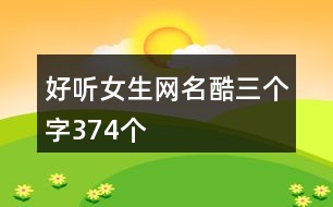 好聽女生網(wǎng)名酷三個(gè)字374個(gè)