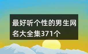 最好聽個性的男生網名大全集371個