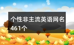 個(gè)性非主流英語網(wǎng)名461個(gè)