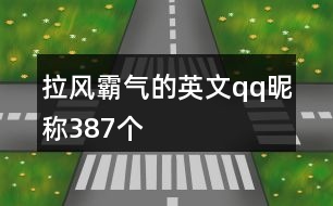 拉風(fēng)霸氣的英文qq昵稱387個