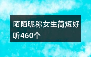 陌陌昵稱(chēng)女生簡(jiǎn)短好聽(tīng)460個(gè)