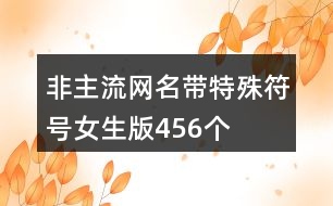 非主流網(wǎng)名帶特殊符號女生版456個(gè)