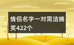 情侶名字一對(duì)簡潔搞笑422個(gè)
