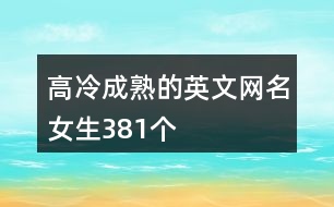 高冷成熟的英文網(wǎng)名女生381個(gè)