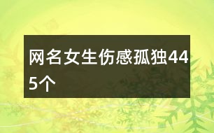 網(wǎng)名女生傷感孤獨(dú)445個
