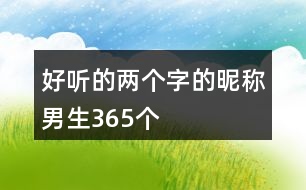 好聽(tīng)的兩個(gè)字的昵稱男生365個(gè)