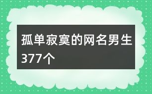 孤單寂寞的網名男生377個