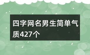 四字網(wǎng)名男生簡(jiǎn)單氣質(zhì)427個(gè)