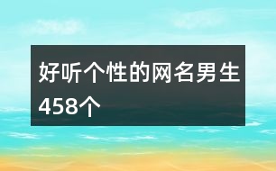 好聽個性的網(wǎng)名男生458個