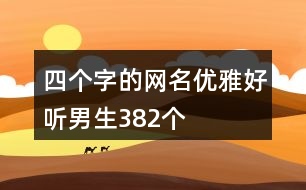 四個(gè)字的網(wǎng)名優(yōu)雅好聽(tīng)男生382個(gè)