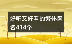 好聽(tīng)又好看的繁體網(wǎng)名414個(gè)