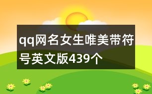 qq網名女生唯美帶符號英文版439個