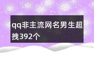 qq非主流網名男生超拽392個