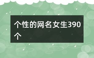 個性的網(wǎng)名女生390個