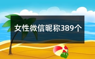 女性微信昵稱389個