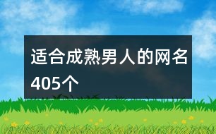 適合成熟男人的網(wǎng)名405個