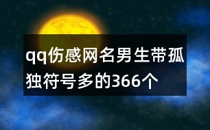 qq傷感網(wǎng)名男生帶孤獨(dú)符號多的366個(gè)