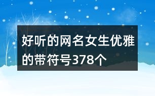 好聽的網名女生優(yōu)雅的帶符號378個