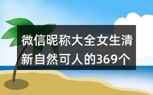 微信昵稱(chēng)大全女生清新自然可人的369個(gè)
