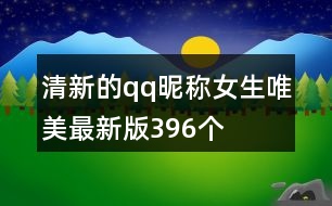 清新的qq昵稱女生唯美最新版396個