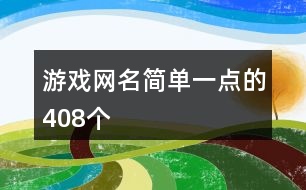 游戲網名簡單一點的408個