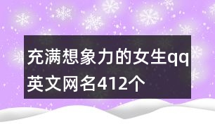 充滿想象力的女生qq英文網(wǎng)名412個(gè)