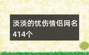 淡淡的憂傷情侶網名414個