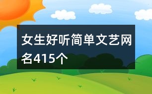 女生好聽簡單文藝網(wǎng)名415個(gè)