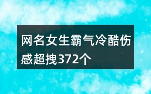 網名女生霸氣冷酷傷感超拽372個