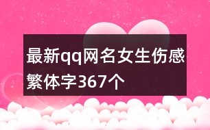 最新qq網(wǎng)名女生傷感繁體字367個(gè)