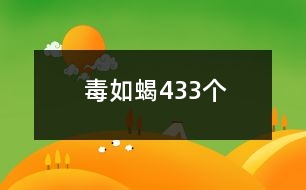 毒如蝎433個(gè)