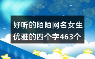 好聽(tīng)的陌陌網(wǎng)名女生優(yōu)雅的四個(gè)字463個(gè)