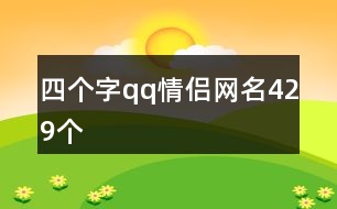 四個字qq情侶網(wǎng)名429個