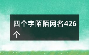四個字陌陌網名426個