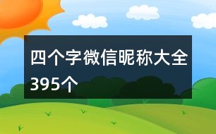 四個(gè)字微信昵稱(chēng)大全395個(gè)