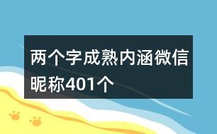 兩個字成熟內(nèi)涵微信昵稱401個