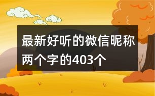 最新好聽(tīng)的微信昵稱(chēng)兩個(gè)字的403個(gè)
