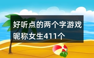 好聽(tīng)點(diǎn)的兩個(gè)字游戲昵稱女生411個(gè)
