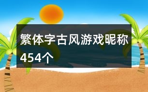 繁體字古風(fēng)游戲昵稱454個(gè)