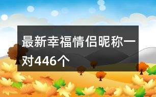 最新幸福情侶昵稱(chēng)一對(duì)446個(gè)