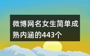 微博網(wǎng)名女生簡單成熟內(nèi)涵的443個