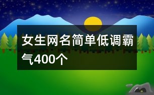 女生網名簡單低調霸氣400個