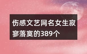 傷感文藝網(wǎng)名女生寂寥落寞的389個